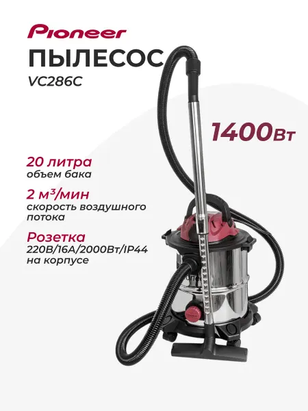 Pioneer Пылесос строительный VC286C