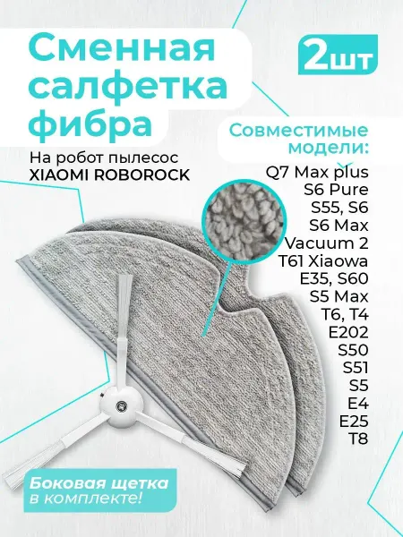 Фибра Тряпка для пылесоса Хiaomi Roborock