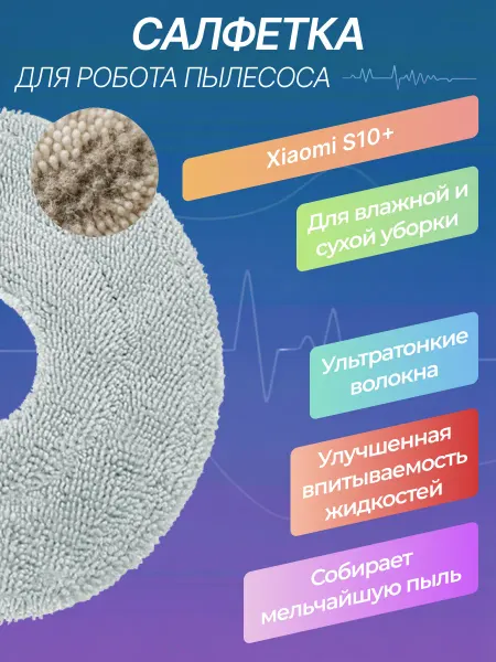 Салфетки для робота пылесоса S10+ 4шт