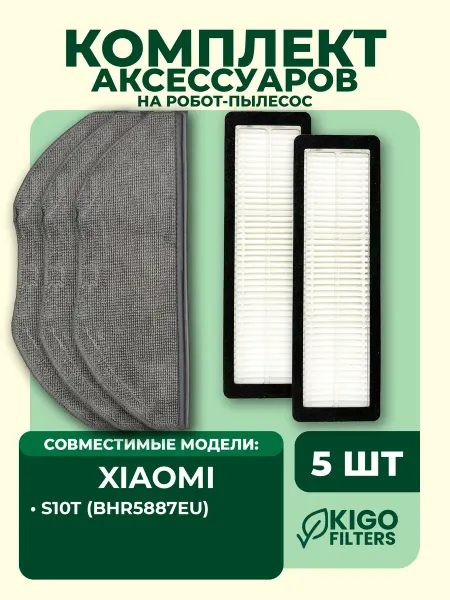 Аксессуары на робот-пылесос Xiaomi S10T - 5 шт
