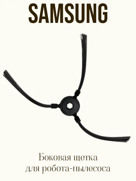 Всё Sam Боковая щетка для робота пылесоса Samsung