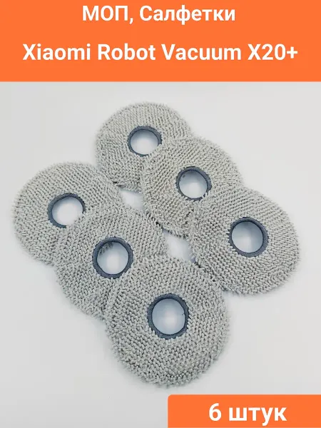 Набор тряпок для робота-пылесоса Vacuum X20+
