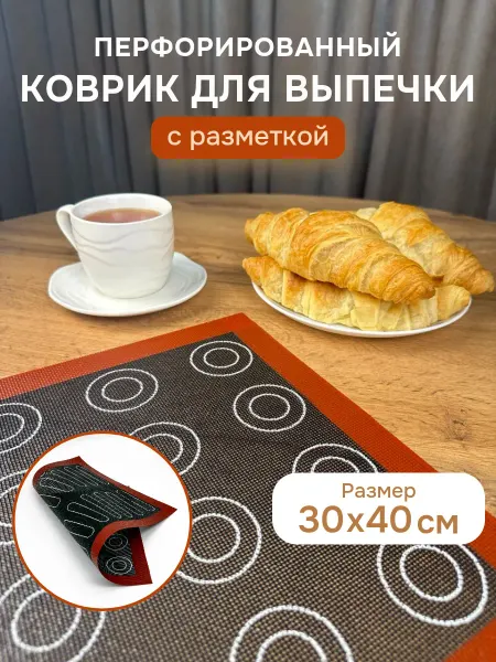 Домовушка Силиконовый коврик для выпечки и запекания перфорированный