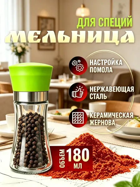 Универсальная мельница для перца, соли и специй