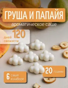Ароматическое саше для шкафа Груша и Папайя