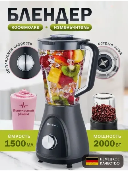 Блендер MEZINEL с измельчителем