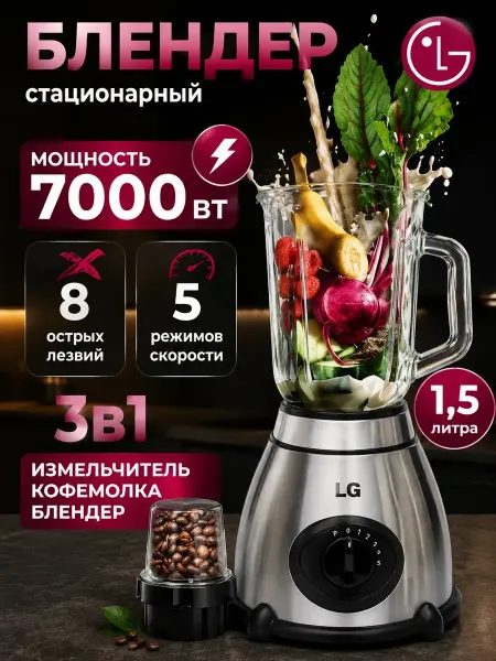 LG/ Блендер стационарный кухонный