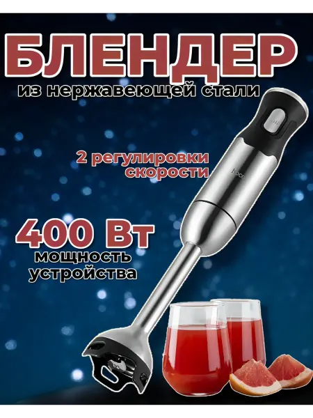 Погружной блендер