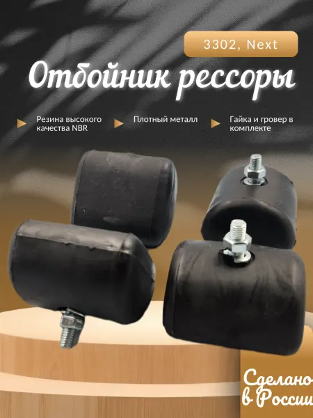 Подушка (отбойник) рессоры для а м Газель 3302, 53 - 4 шт
