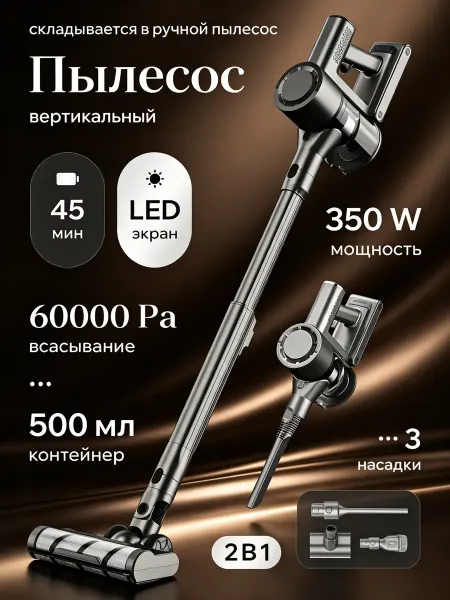 Пылесос вертикальный беспроводной