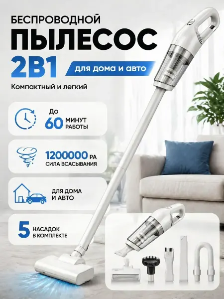 Пылесос вертикальный беспроводной