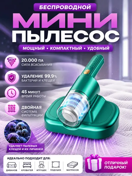 Пылесос от пылевого клеща