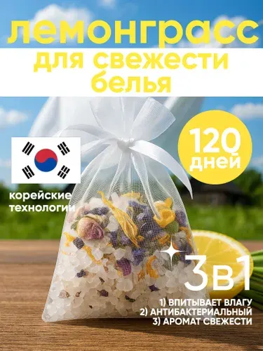 Саше для шкафа ароматическое лемонграсс и лайм