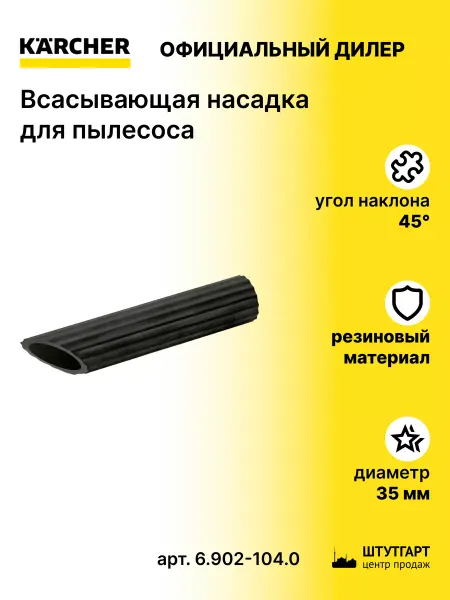 Karcher Всасывающая насадка для пылесоса - арт. 6.902-104.0
