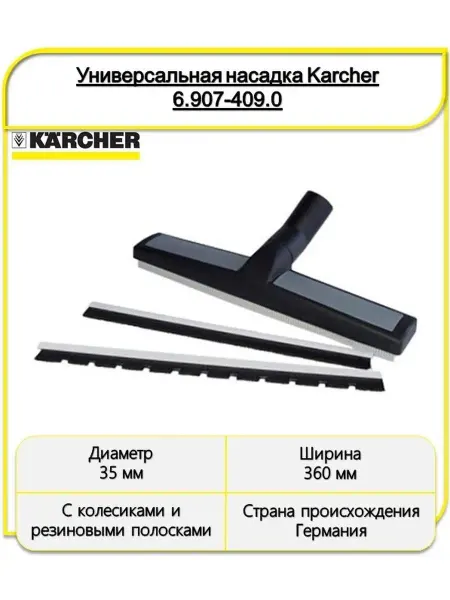 Karcher Универсальная насадка для пылесосов 6.907-409.0