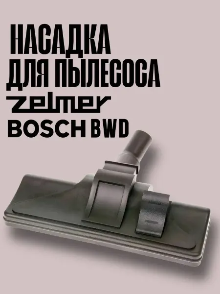 100ZIP Насадка для пылесоса Zelmer BOSCH BWD 00793493 тип 549.0000