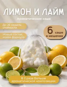 Ароматическое саше для шкафа Лимон Лайм