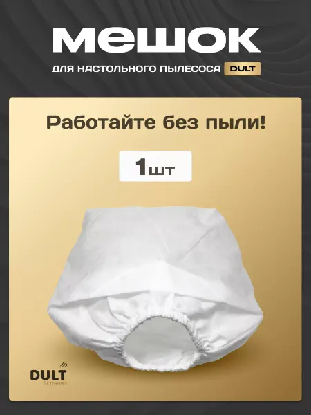 DULT for masters 1 Мешок для настольного маникюрного пылесоса