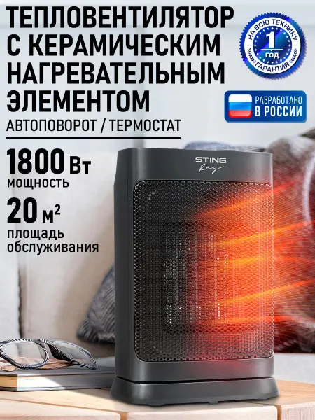 STINGRAY Обогреватель тепловентилятор конвектор керамический 1800 Вт