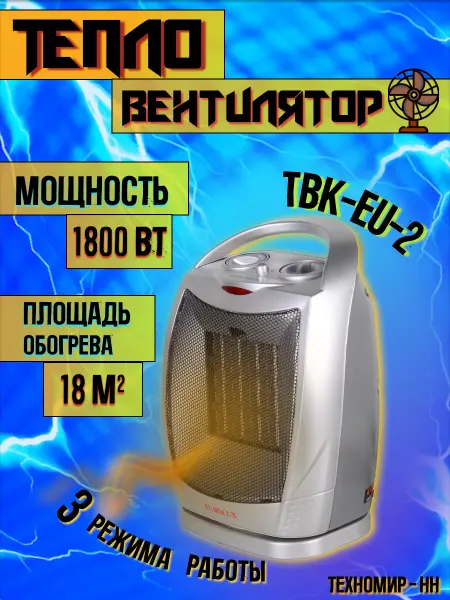 EUROLUX Тепловентилятор ТВК-EU-2 (1800вт)