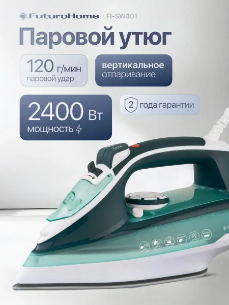 Утюг паровой, 2400 Вт, вертикальное отпаривание