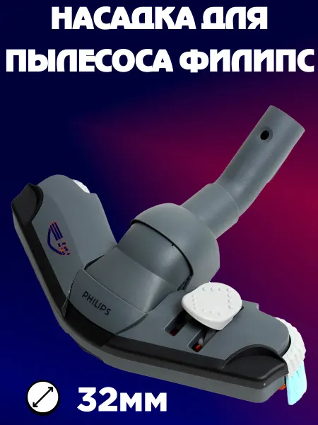 MegaStore_RC Насадка для пылесоса Philips 32 мм