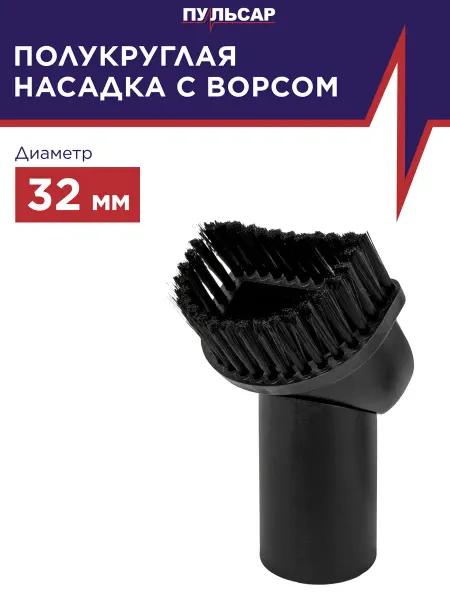 Пульсар Щетка пылесоса полукруглая d 32 мм