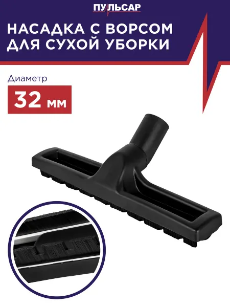 Пульсар Насадка для пылесоса с щетиной для твердых покрытий 32мм