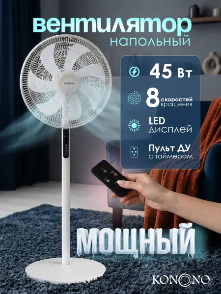 KONONO Вентилятор напольный бесшумный для дома 8 скоростей