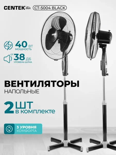 Centek Вентилятор напольный для дома - 2 шт. CT-5004 BLACK