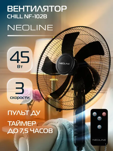 NEOLINE Вентилятор напольный CHILL NF-102B