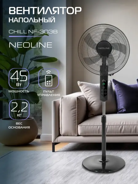 NEOLINE Вентилятор напольный CHILL NF-303B