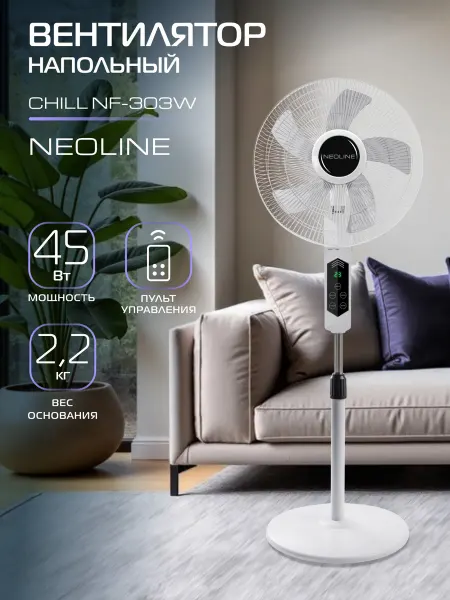 NEOLINE Вентилятор напольный CHILL NF-303W