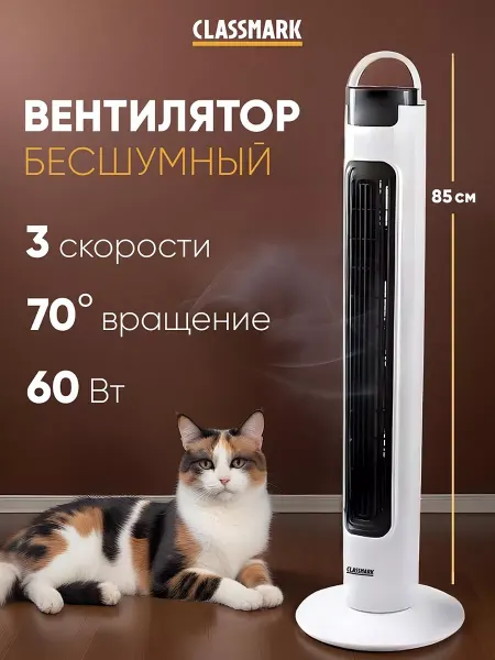 Classmark Вентилятор напольный для дома - колонный с охлаждением
