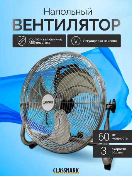 Classmark Вентилятор напольный для дома охлаждающий от сети мощный