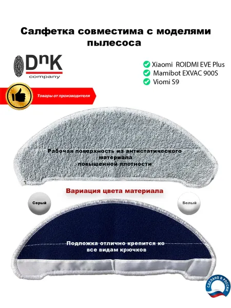 DnK company Салфетка для Xiaomi ROIDMI EVE Plus, Mamibot, Viomi