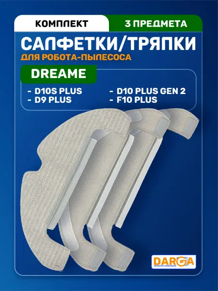 Тряпки, салфетки на пылесос Dreame D9 Plus, F10 Plus и др