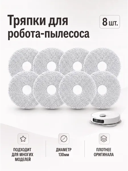 Masandra Салфетки тряпки для робота-пылесоса Dreame Xiaomi 8 штук