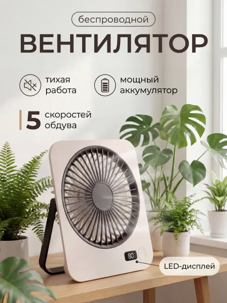 Egghead Вентилятор портативный настольный на аккумуляторе