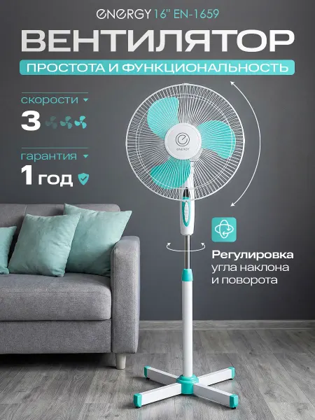Energy Напольный Вентилятор EN-1659