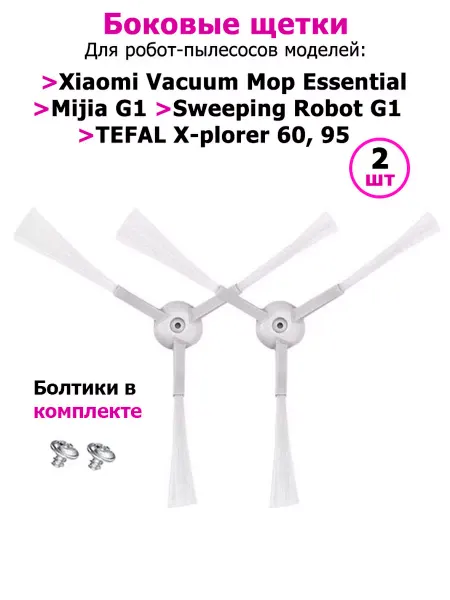 Mop Essential G1 Боковые щетки для робота-пылесоса Xiaomi Mop Essential