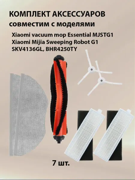 Набор аксессуаров для Xiaomi vacuum mop Essential MJSTG1