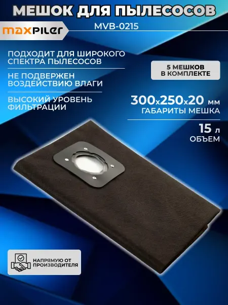 MAXPILER Мешки для пылесоса универсальные (5 шт)