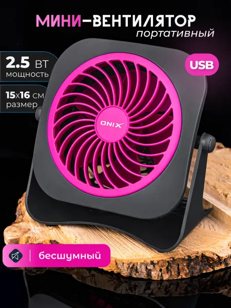 ONIX Вентилятор настольный мини USB