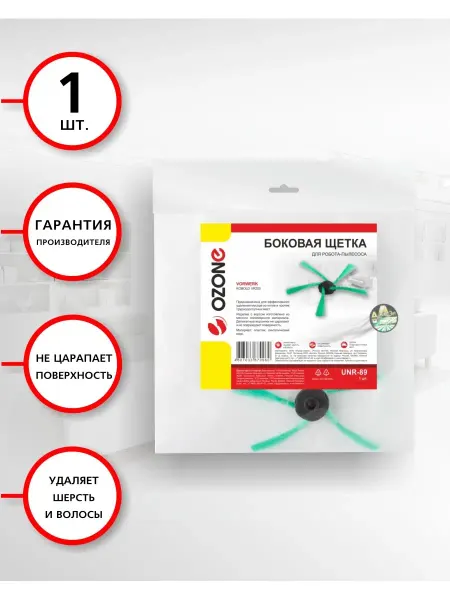OZONE Щетка для робота пылесоса VORWERK (Ворверк), 1 шт