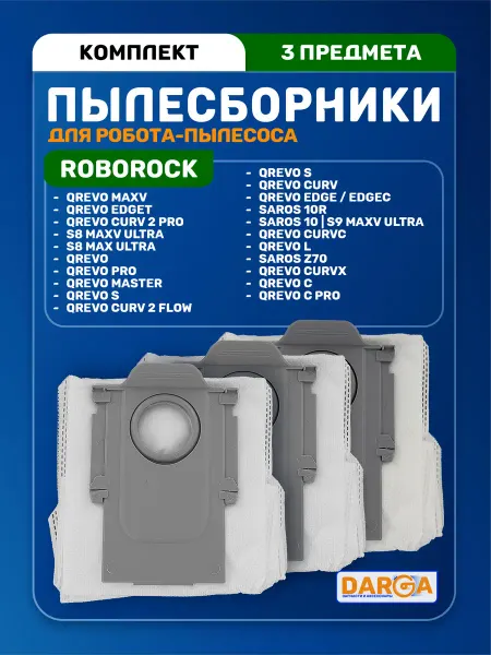 Мешки на робот-пылесос Roborock серии Qrevo - 3 шт