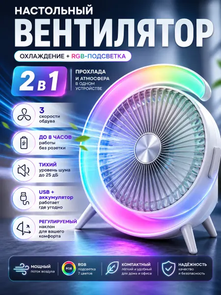 Вентилятор настольный аккумуляторный USB с RGB подсветкой