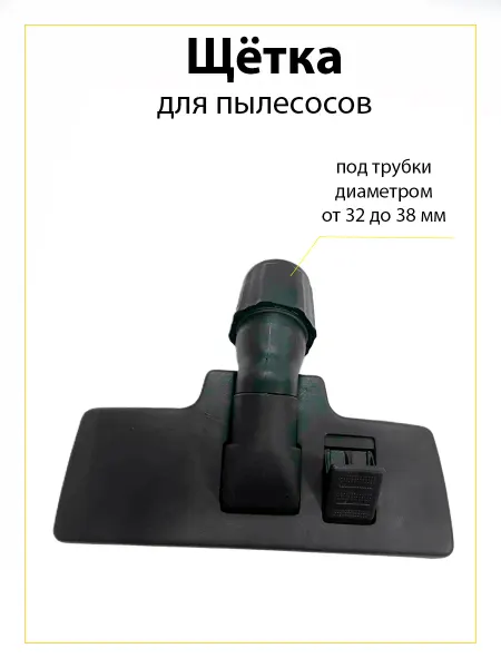 TEKIT Щетка для пылесоса универсальная с зажимной муфтой 32-38 мм