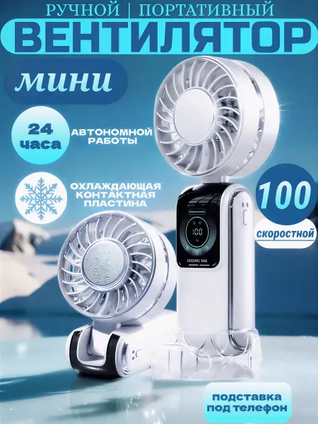 Vitalair Мини вентилятор ручной и настольный с охлаждением