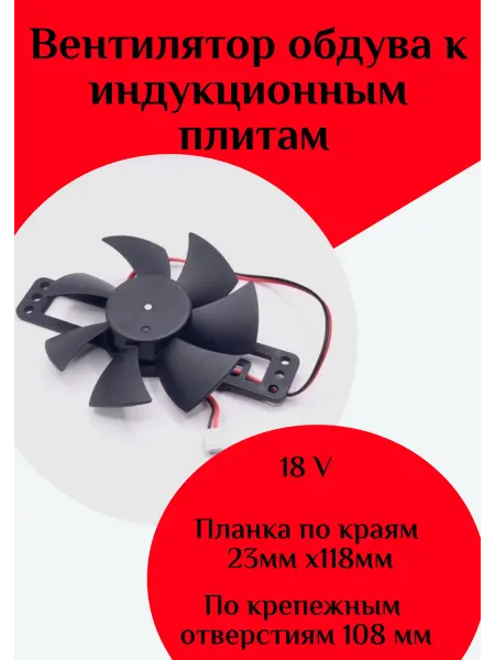 ФастОн Вентилятор обдува к индукционным плитам
